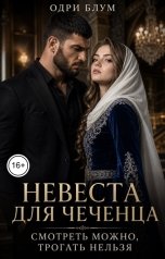 обложка книги Одри Блум "Невеста для чеченца. Смотреть можно, трогать нельзя."