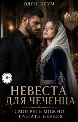 обложка книги Одри Блум "Невеста для чеченца. Смотреть можно, трогать нельзя."