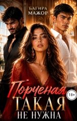 обложка книги Багира Мажор "Порченая. Такая не нужна"