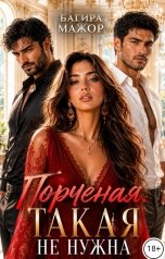 обложка книги Багира Мажор "Порченая. Такая не нужна"