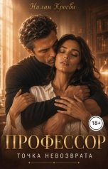 обложка книги Нилан Кросби "Профессор. Точка невозврата"