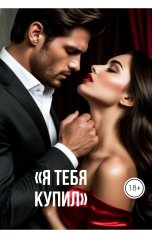 обложка книги Drygaia "Я тебя купил"