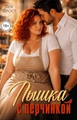обложка книги Лея Фрост "Пышка с перчинкой"