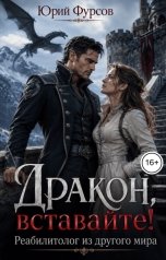 обложка книги Юрий Фурсов "Дракон, вставайте! Реабилитолог из другого мира"