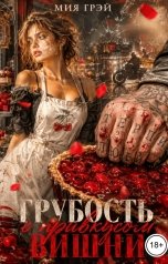 обложка книги Мия Грэй "Грубость с привкусом вишни"