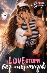 обложка книги Ариша Браун "LOVEстори без тормозов"