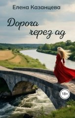 обложка книги Елена Казанцева "Дорога через ад"
