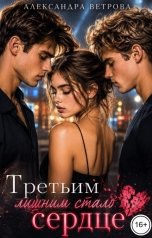 обложка книги Александра Ветрова "Третьим лишним стало сердце"