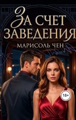 обложка книги Марисоль Чен "За счет заведения"