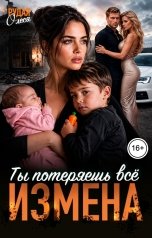 обложка книги Олеся Рудая "Измена. Ты потеряешь всё"