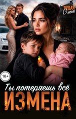 обложка книги Олеся Рудая "Измена. Ты потеряешь всё"