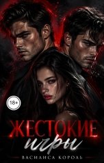 обложка книги Василиса Король "Жестокие игры"