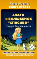обложка книги Mirna Slavnich "Злата и Волшебное Спасибо. Чудеса Благодарности"