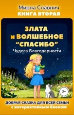 обложка книги Мирна Славнич "Злата и Волшебное Спасибо. Чудеса Благодарности"