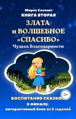 обложка книги Мирна Славнич "Злата и Волшебное Спасибо. Чудеса Благодарности"
