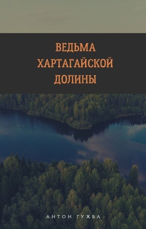 Обложка книги Антон Гужва Ведьма Хартагайской долины