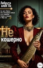 обложка книги Лебрута алей Ла "Не кошерно"