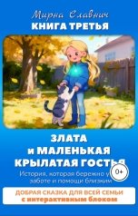 обложка книги Mirna Slavnich "Злата и маленькая крылатая гостья. Сказка о заботе и помощи близким"