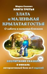 обложка книги Мирна Славнич "Злата и маленькая крылатая гостья. Сказка о заботе и помощи близким"