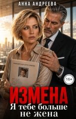 обложка книги Анна Андреева "Измена. Я тебе больше не жена"