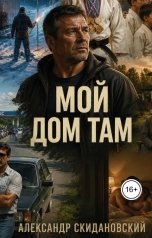 обложка книги Александр Скидановский "Мой дом там"