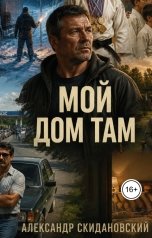 обложка книги Александр Скидановский "Мой дом там"