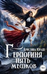 обложка книги Кристина ЮРАШ "Герцогиня Пять Мешков"
