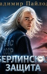обложка книги Владимир Пайлодзе "Берлинская Защита"