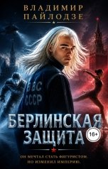 обложка книги Владимир Пайлодзе "Берлинская Защита"