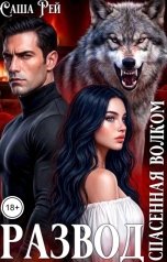 обложка книги Саша Рей "Развод. Спасенная волком"