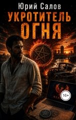 обложка книги YuriSalov "Укротитель огня"