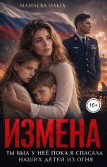 обложка книги Мамаева Ольга "Измена. Ты был у неё, пока я спасала наших детей из огня"