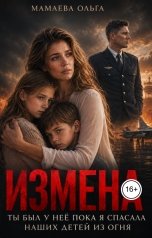 обложка книги Мамаева Ольга "Измена. Ты был у неё, пока я спасала наших детей из огня"