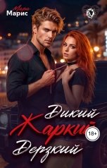 обложка книги Мара Марис "Дикий. Жаркий. Дерзкий."