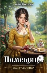 обложка книги Алёна Цветкова "Помещица"