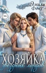 обложка книги Эмили Фокс "Хозяйка звездных лордов"
