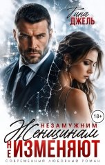 обложка книги Тина Джель "Незамужним женщинам не ИЗМЕНЯЮТ"