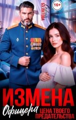обложка книги София Булатова "Измена офицера. Цена твоего предательства"