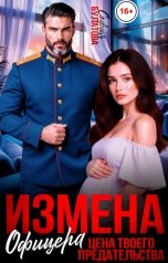 обложка книги София Булатова "Измена офицера. Цена твоего предательства"