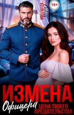 обложка книги София Булатова "Измена офицера. Цена твоего предательства"
