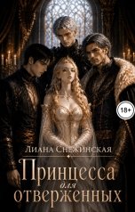 обложка книги Лиана Снежинская "Принцесса для отверженных"
