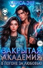 обложка книги Алиса Эш "ЗАКРЫТАЯ АКАДЕМИЯ. В погоне за любовью"
