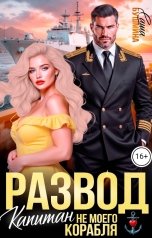 обложка книги Саша Бушмина "Развод. Капитан не моего корабля"