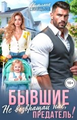 обложка книги Светлана Синицына "Бывшие. Не возвращай нас, предатель!"