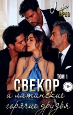 обложка книги Лера Орео "Свекор и латинские горячие друзья. Том 1"