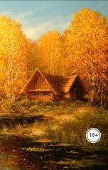 обложка книги MurenaMurrey "Бегство из прошлого"
