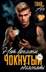обложка книги Таня Ах. "Чокнутый. Нет времени объяснять"