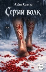 обложка книги Алёна Савина "Серый волк"