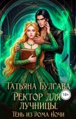 обложка книги Татьяна Булгава "Ректор для лучницы. Тень из Дома Ночи"