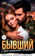 обложка книги Евгения Мишина, Таня Егорова "Бывший. Пора исполнять обещания"